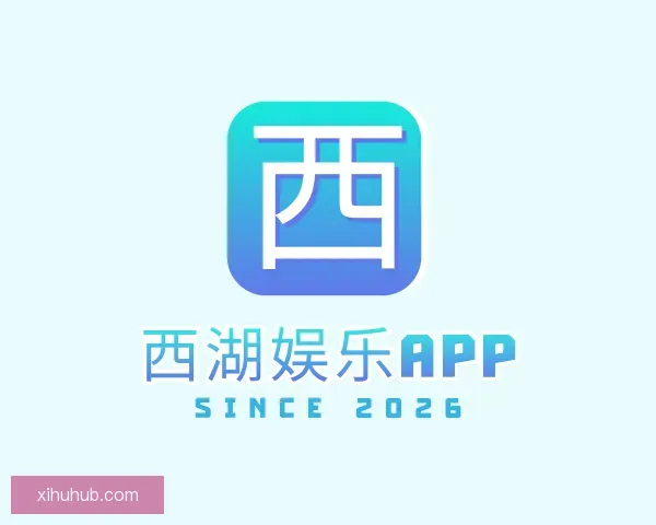 发现西湖娱乐APP